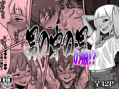 男の中の男の娘！？ [パッケージ][カルパッチョ][d_695423]