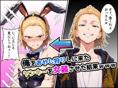 俺をおやじ狩りしに来たヤンキーがアナルよわよわwwwしかも女装させたらめっちゃ可愛かった件 [パッケージ][だびでぞーだぞー♂][d_707053]