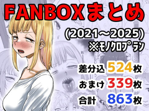 FANBOXまとめ（2021〜2025） [パッケージ][カイマンSB][d_710973]