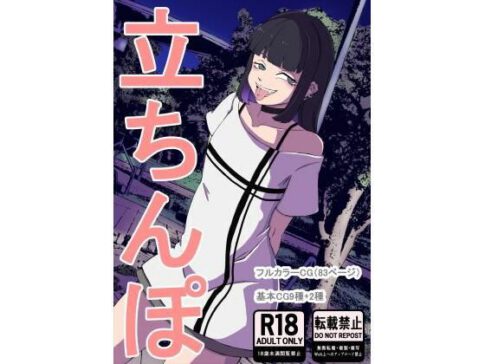 立ちんぽ [パッケージ][キリン文化クラブ][d_712189]