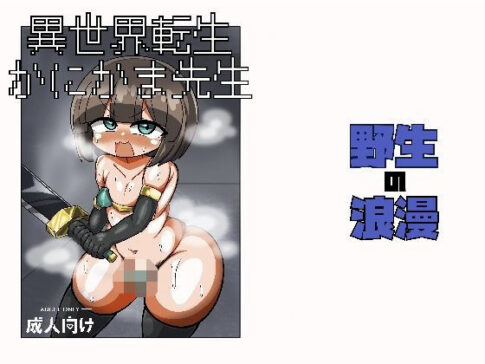 異世界転生かにかま先生 [パッケージ][野生の浪漫][d_713778]