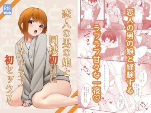 恋人の男の娘と同棲初日にイチャラブ初セックス [パッケージ][かいらり亭][d_715079]