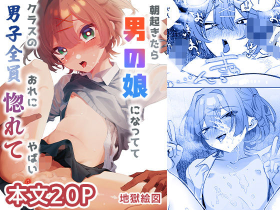 朝起きたら男の娘になっててクラスの男子全員おれに惚れてやばい [パッケージ][地獄絵図][d_715548]