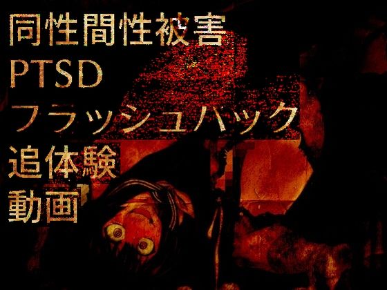 同性間性被害PTSDフラッシュバック追体験動画 [パッケージ][ラッカパートゥ][d_716796]