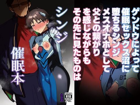 シンジ催●本 [パッケージ][鬱勃起][d_717671]