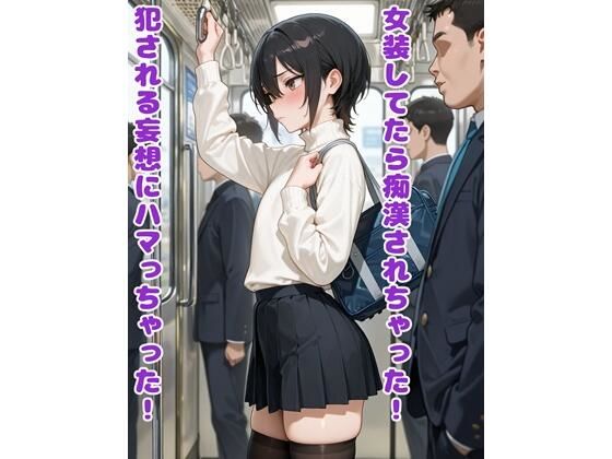 女装してたら痴●されちゃった！犯●れる妄想にハマっちゃった！ [パッケージ][BLUEMOON NOVEL][d_718846]