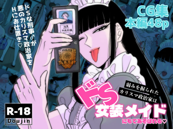 弱みを握られたカリスマ政治家はドSメイドにもてあそばれる [パッケージ][神緒朝陽（あさひ）][d_719404]