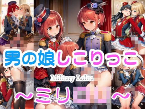 男の娘しこりっこ 〜ミリ○リ〜 [パッケージ][リオ＠制服少女][d_719475]