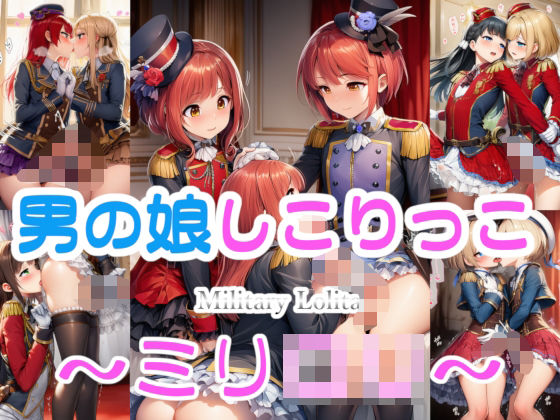 男の娘しこりっこ 〜ミリ○リ〜 [パッケージ][リオ＠制服少女][d_719475]