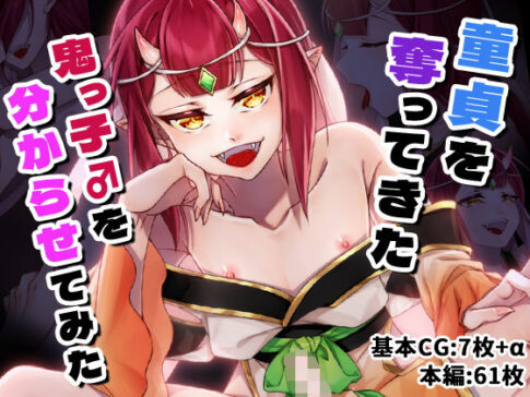 童貞を奪ってきた鬼っ子♂を分からせてみた [パッケージ][色々庵][d_726751]