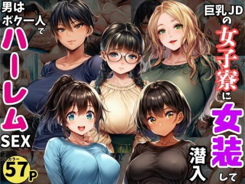 巨乳JDが集う女子寮に女装して潜入！男はボク一人でハーレムSEX [パッケージ][黒糖サムライ][d_727346]