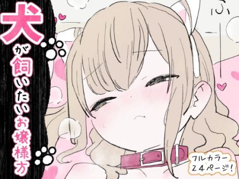 犬が飼いたいお嬢様方 [パッケージ][冬眠だいこん][d_734748]