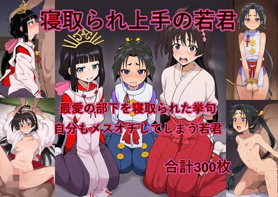 最愛の部下を寝取られた挙句自分もメスオチさせられる若君 [パッケージ][からすみおかず屋][d_736008]