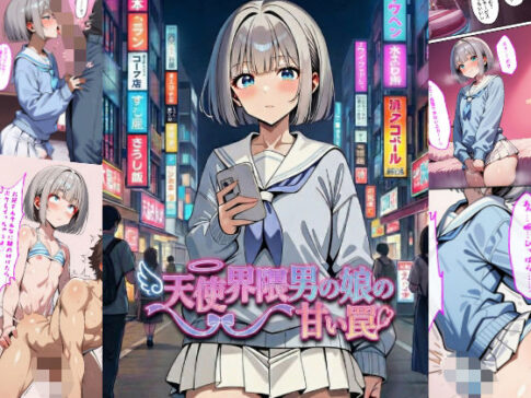 天使界隈男の娘の甘い罠 [パッケージ][男の娘通信コミック][d_737145]