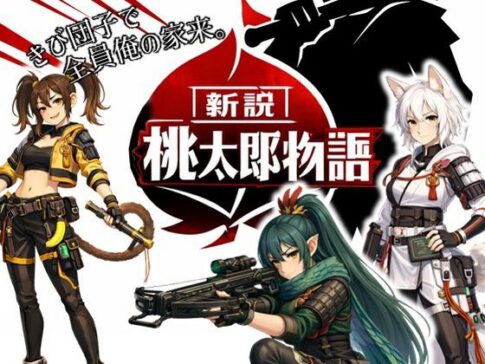 新説・桃太郎物語-きび団子で全員俺の家来 [パッケージ][ラッカパートゥ][d_738028]