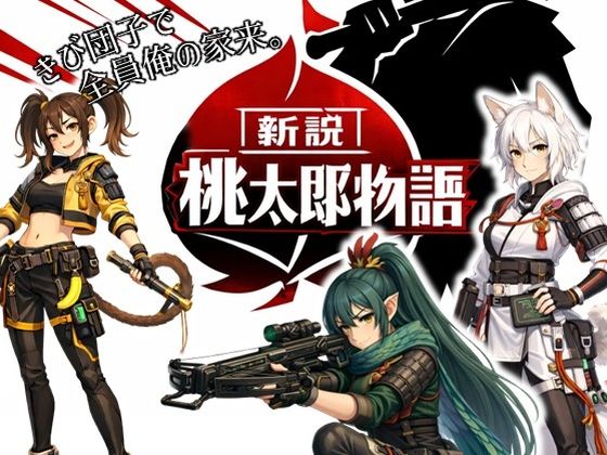 新説・桃太郎物語-きび団子で全員俺の家来 [パッケージ][ラッカパートゥ][d_738028]