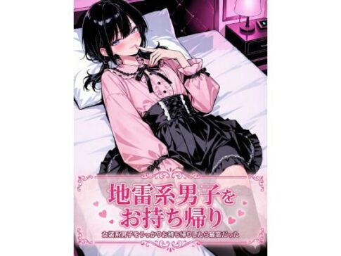 地雷系男子をお持ち帰り [パッケージ][LagusWorks][d_738903]