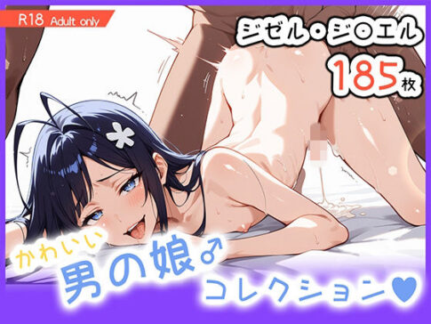 男の娘♂コレクション-ジゼル・ジ〇エル- [パッケージ][ぐーたんAIらぼ][d_739528]