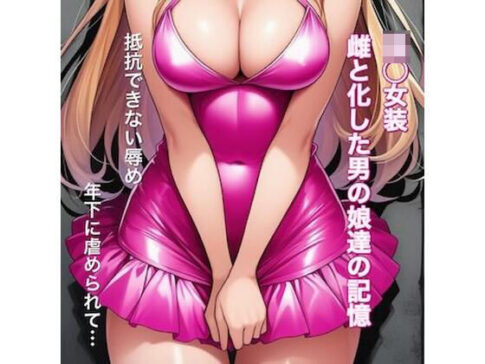 強○女装 雌と化した男の娘たちの記録集 [パッケージ][かきこき太郎][d_742910]